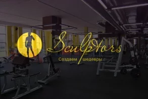 Фитнес-клуб «SCULPTORS»